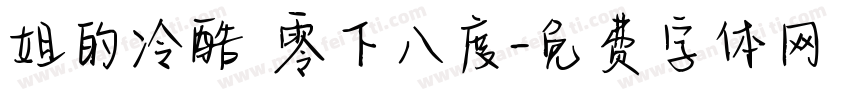 姐的冷酷 零下八度字体转换